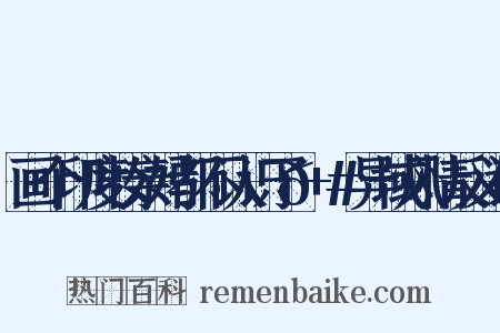 画个印度妆亲妈都不认识了😬+#异域风情反义词是什么意思的图片